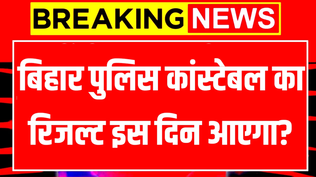 Bihar Police Constable Result 2025