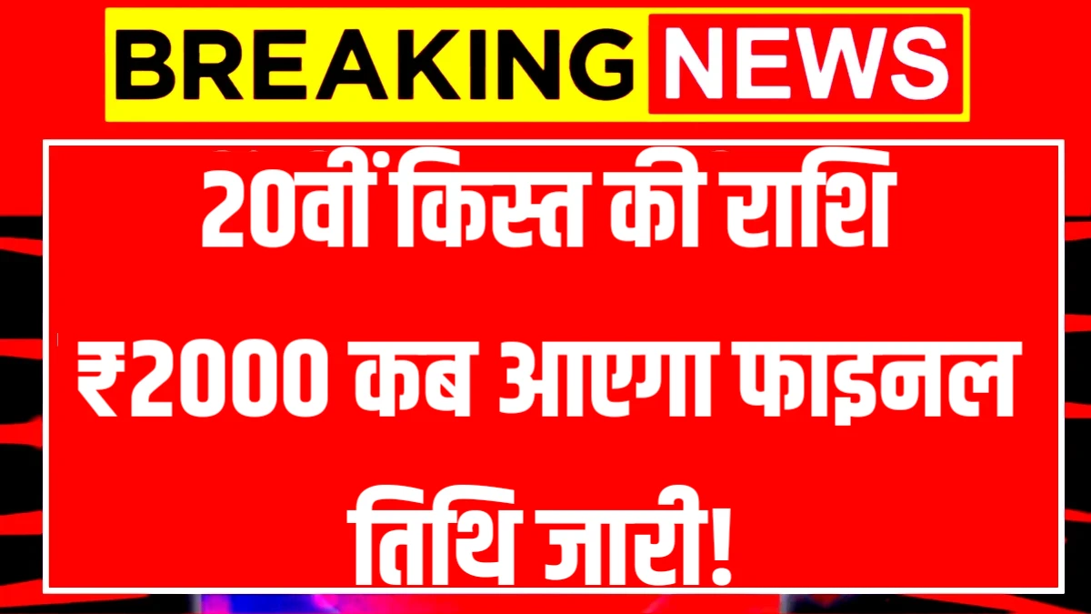 PM Kisan 20th Kist Date
