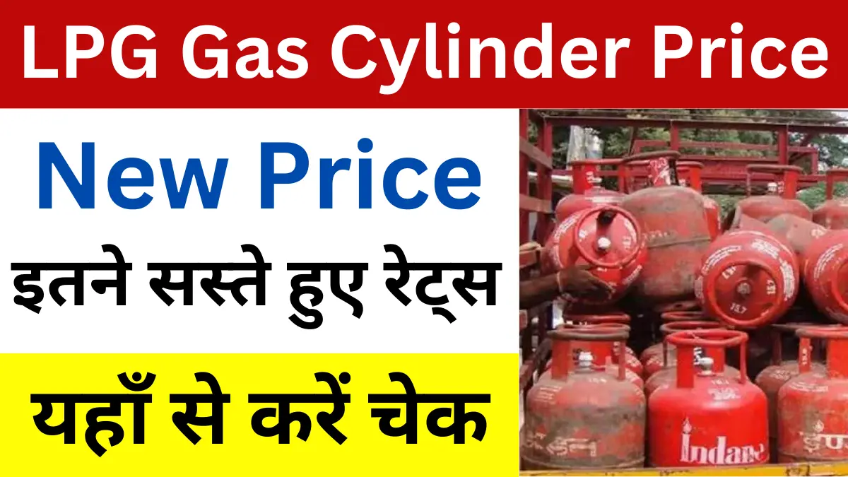 आज एलपीजी गैस सिलेंडर की कीमत में आया गि