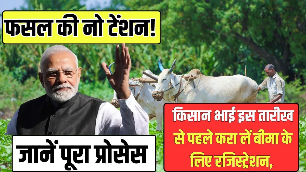 PM Fasal Bima Yojana 2025