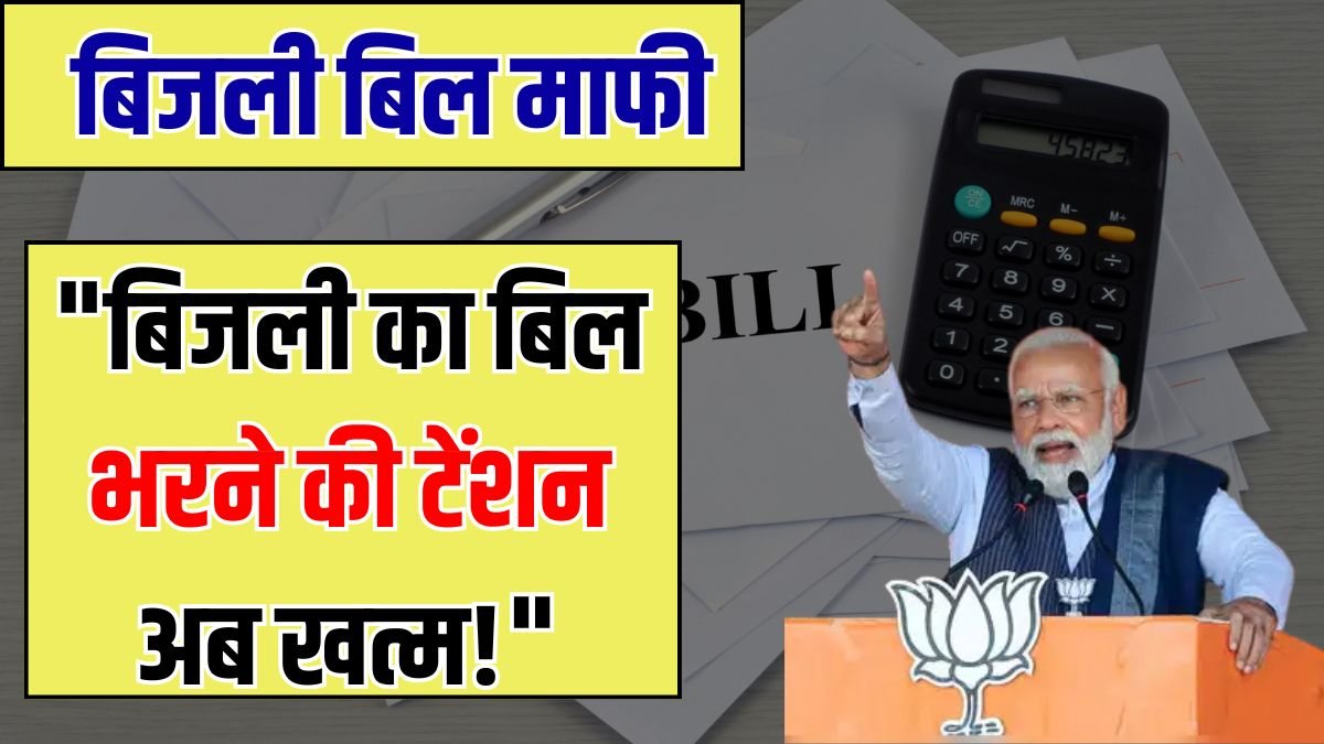 Bijli Bill Mafi Yojana