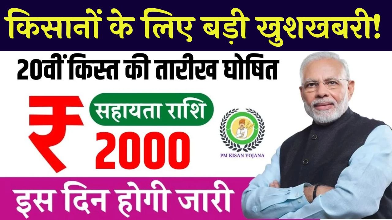 किसानों के लिए बड़ी खुशखबरी!