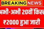 PM Kisan 20th Installment 2025