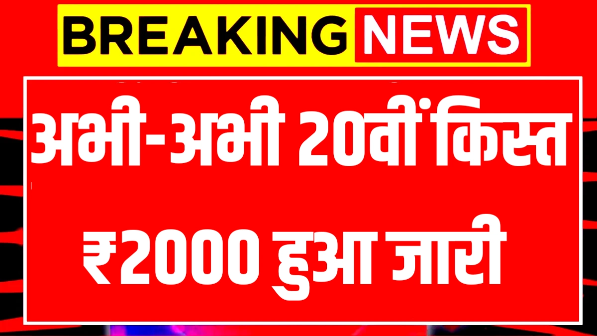 PM Kisan 20th Installment 2025
