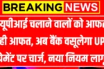 UPI New Rules