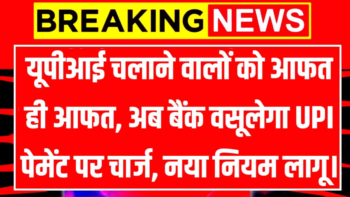 UPI New Rules