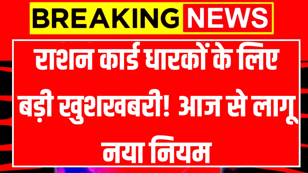 Ration Card New Rule