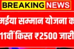 Maiya Samman Yojana 11th Installment