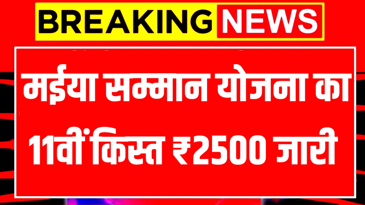 Maiya Samman Yojana 11th Installment